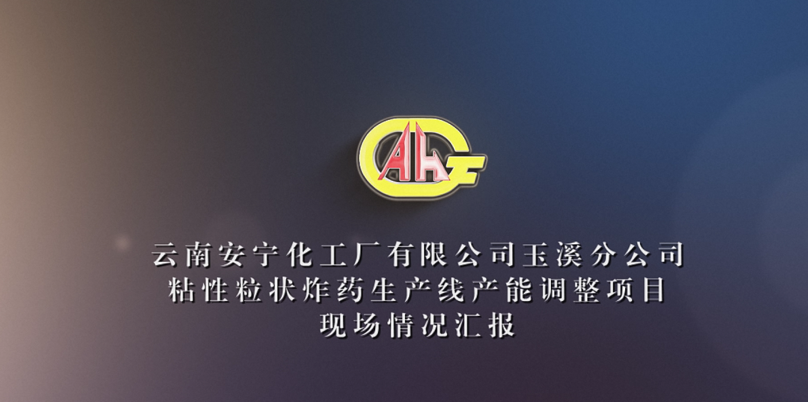 云南安宁化工厂有限公司玉溪分公司粘性粒状炸药生产线产能调整项目现场情况汇报