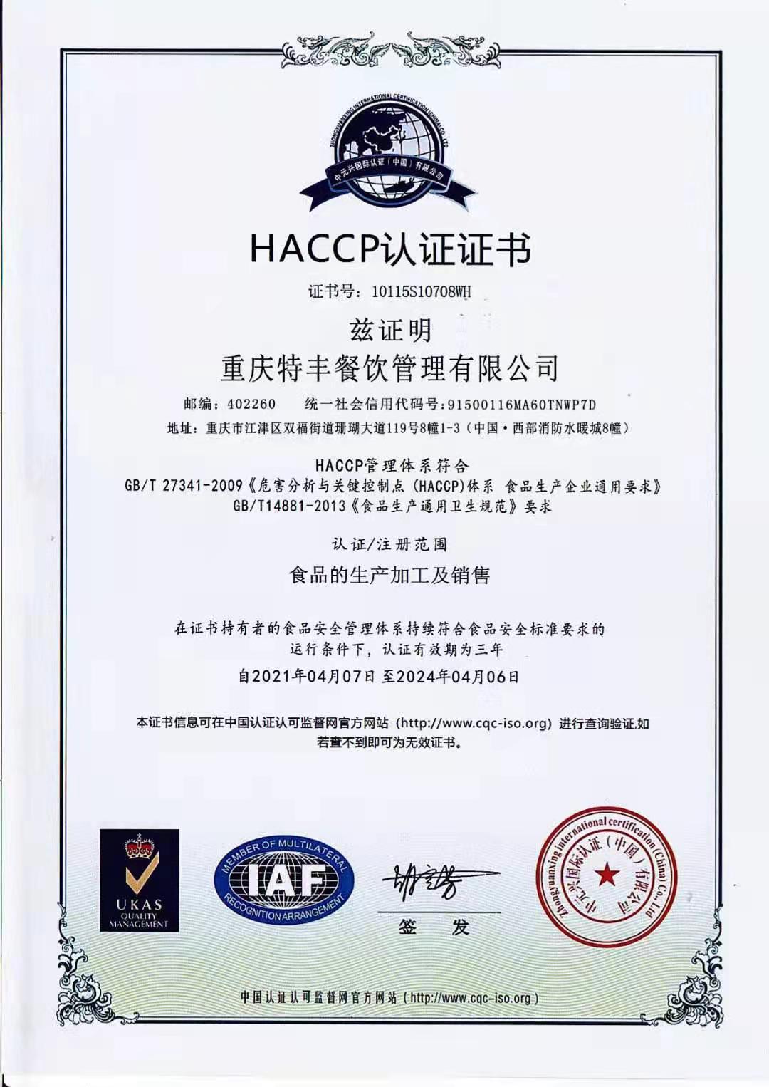 HACCP認證證書